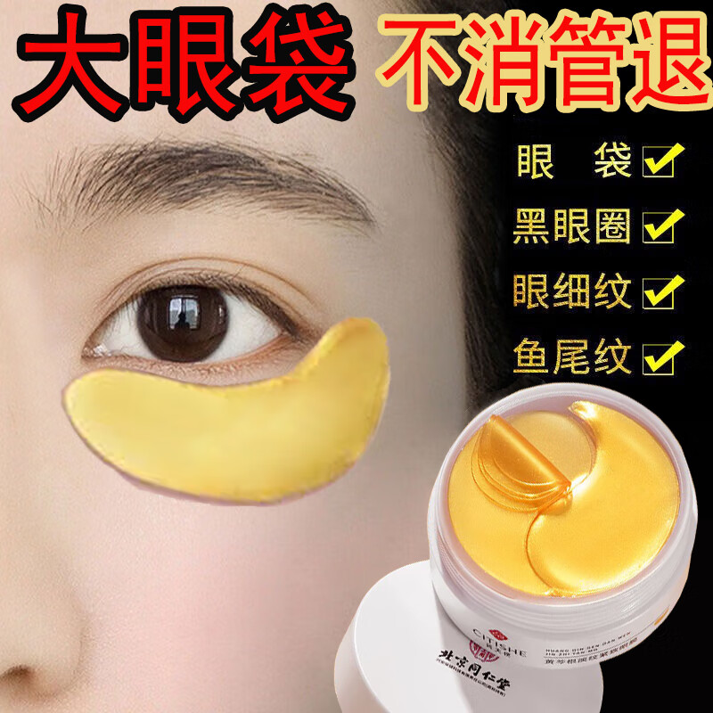 同仁堂（TRT）眼膜贴眼袋贴淡化细纹眼袋黑眼圈提拉紧致抗皱补水保湿眼贴膜 强效眼膜眼袋贴 90g