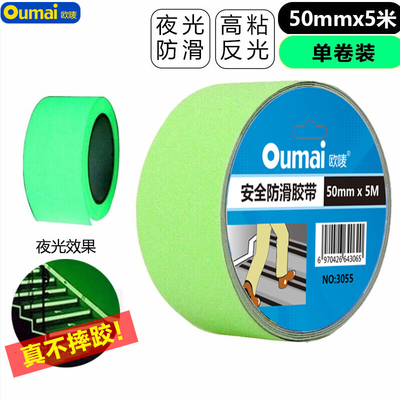 欧唛（oumai）夜光磨砂防滑胶带金刚砂安全警示胶带地面蓄光台阶防滑磨砂反光条 5cm*5m 全夜光防滑 1卷装 磨砂防滑5cm*5m 全夜光 1卷装