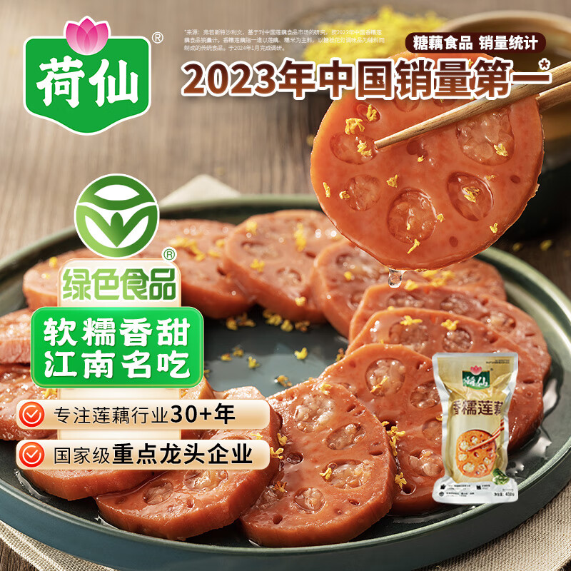 荷仙香糯莲藕400g 桂花糯米藕糖藕蜜汁莲藕 家宴凉菜甜品扬州特产 香糯莲藕400g*1袋(绿色食品认证)