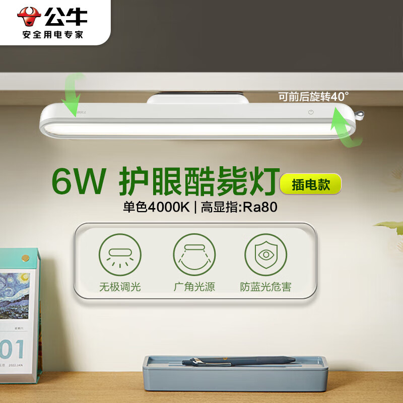 公牛（BULL）LED护眼酷毙灯寝室家用吸附式【6W/4000K/无极调光】