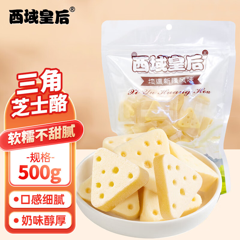 西域皇后新疆特产三角芝士酪原味500g奶酪块乳疙瘩皮子营养下午茶休闲零食 500g 1袋 三角芝士酪