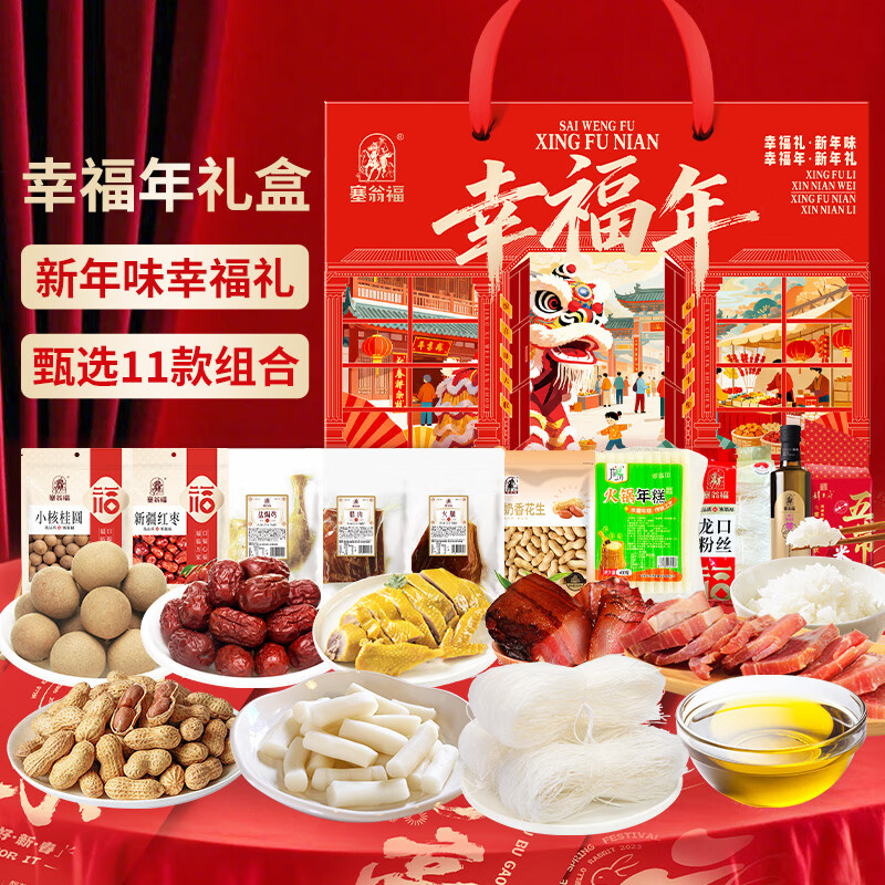 塞翁福  幸福年干货礼盒3650g