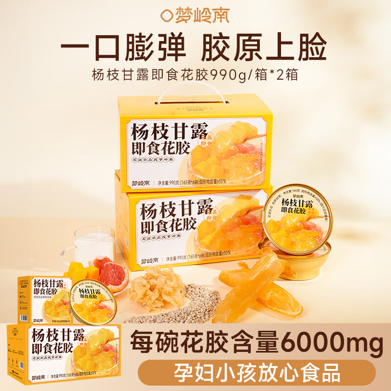 梦岭南 【杨枝甘露即食花胶】165g*12碗*两箱 共1980g 