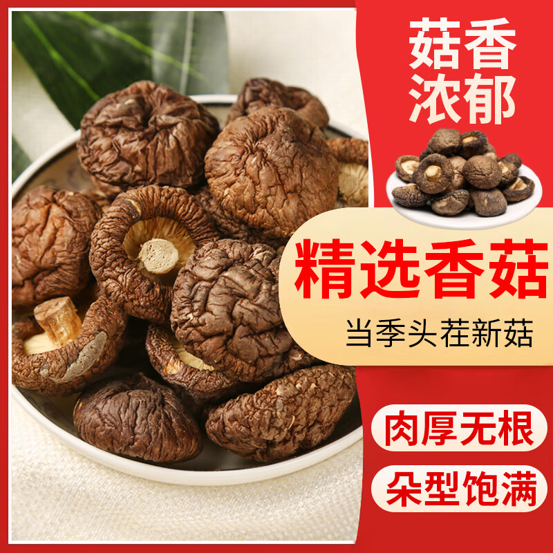 喜食锦香菇150g 山珍菌菇干货蘑菇 煲汤烹饪火锅食材 香菇150g