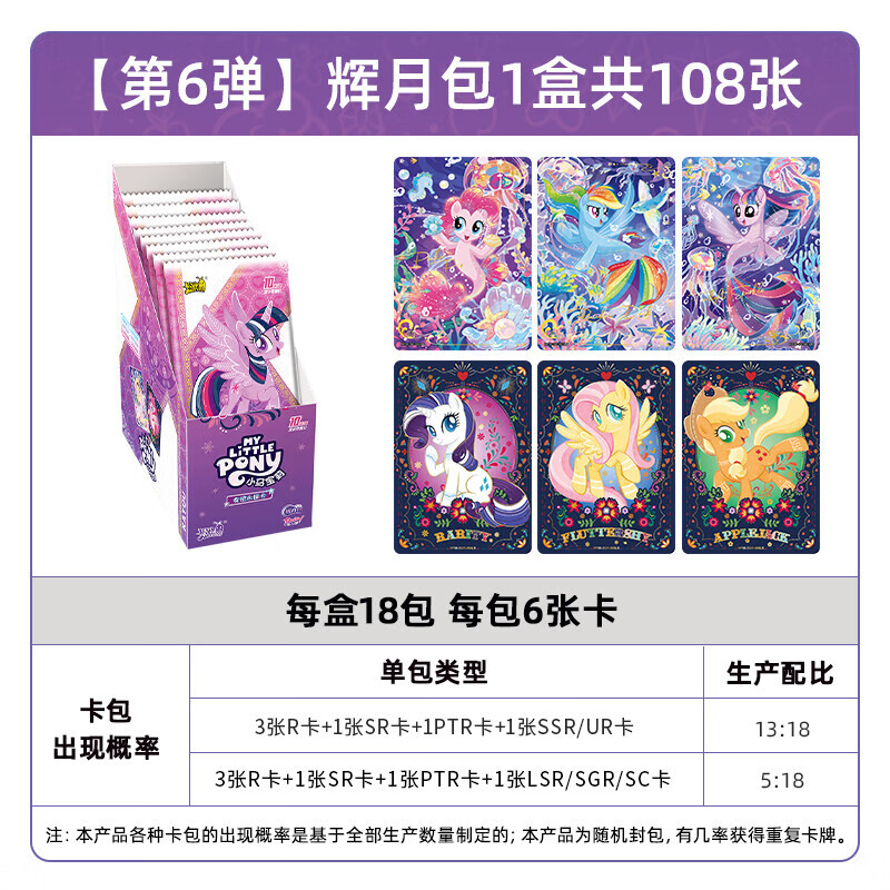 卡游（Kayou）小马宝莉卡片永恒卡辉月包第6弹小马宝莉小卡官方正版周边收藏卡 小马宝莉辉月包6弹1盒18包