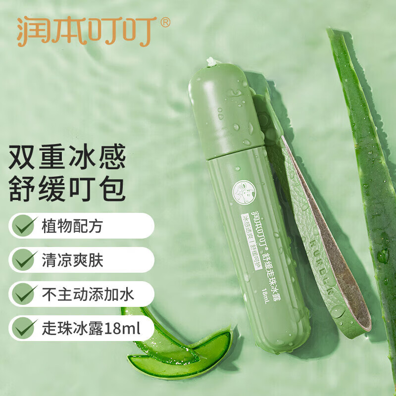 润本（RUNBEN）走珠冰露18ml舒缓膏紫草膏舒缓消包蚊虫叮咬蚊子叮包 