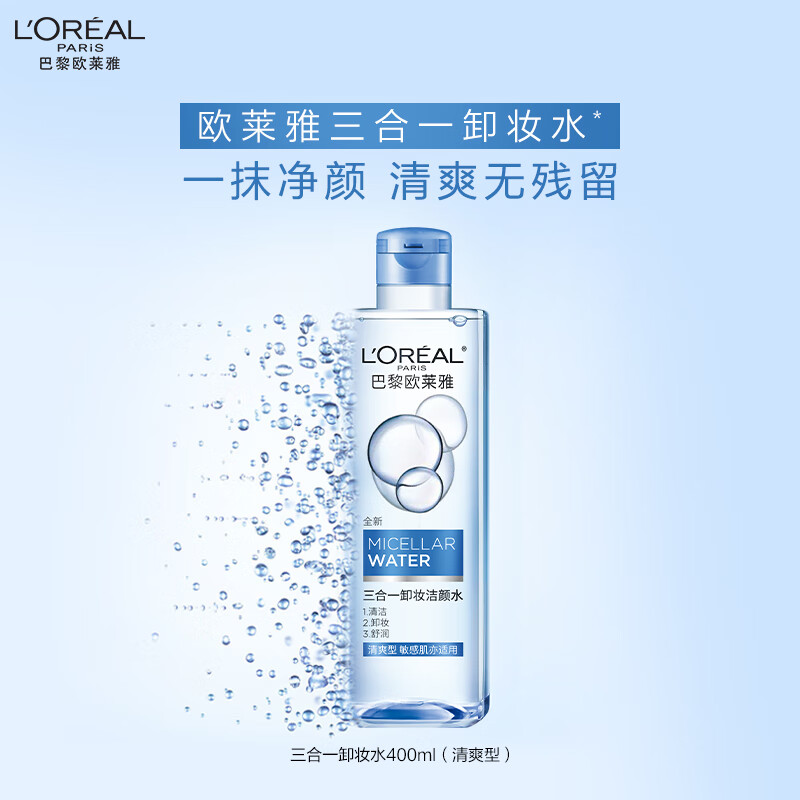 欧莱雅三合一卸妆洁颜水清爽型400ml面部清洁敏感肌护肤品生日礼物 400ml [油皮]清爽卸妆水