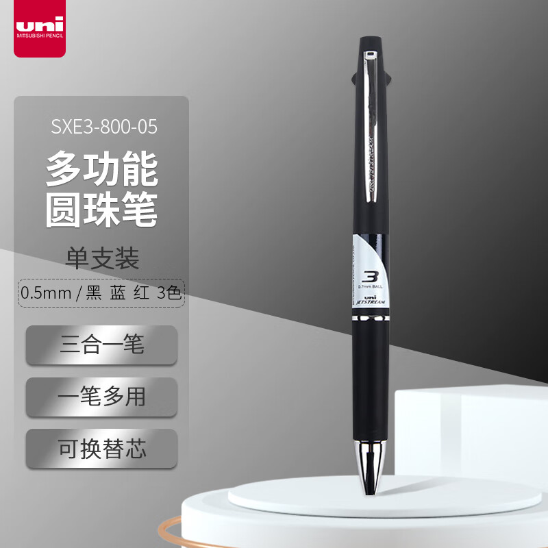 三菱（uni）三合一多功能圆珠笔 学生用中油笔商务办公用原子笔 SXE3-800-05 黑色杆 单支装 0.5mm/黑色杆
