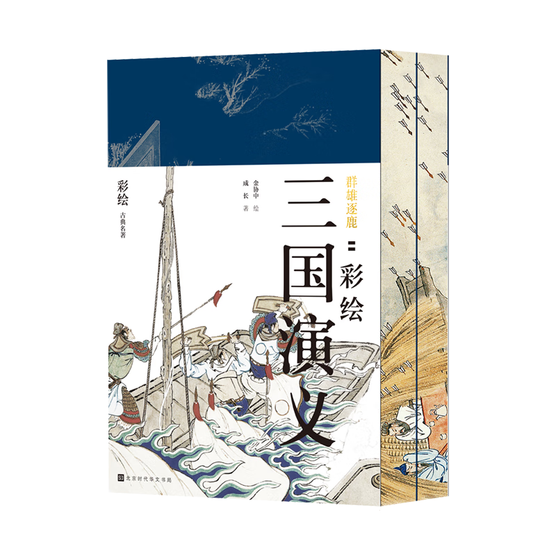 群雄逐鹿：彩绘三国演义（喷绘刷边版） 小说 彩绘三国演义（喷绘刷边版）