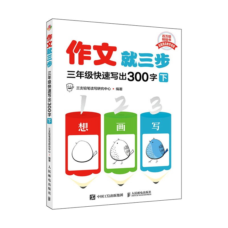 作文就三步  三年级快速写出300字（下）（优枢学堂出品）