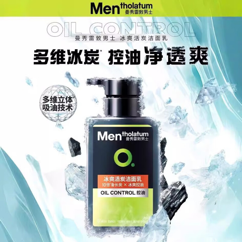 曼秀雷敦 男士氨基酸洗面奶祛痘控油清洁毛孔改善黑头 【冰爽活炭】150ml 