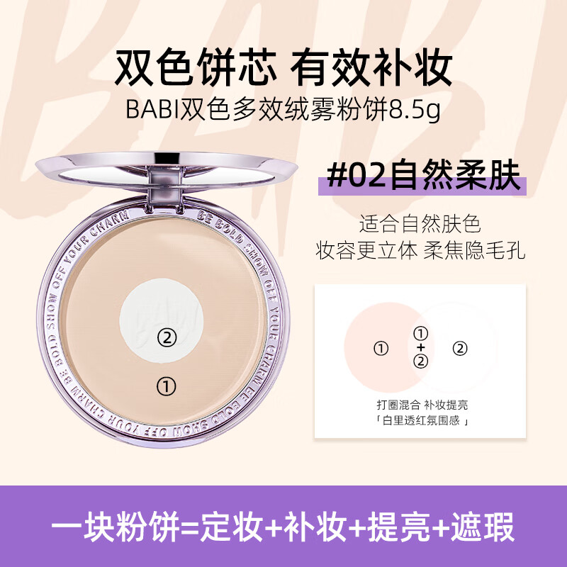BABI双色多效绒雾粉饼自然柔焦持妆不脱妆礼物送女友02自然肤色8.5g 02 自然柔肤
