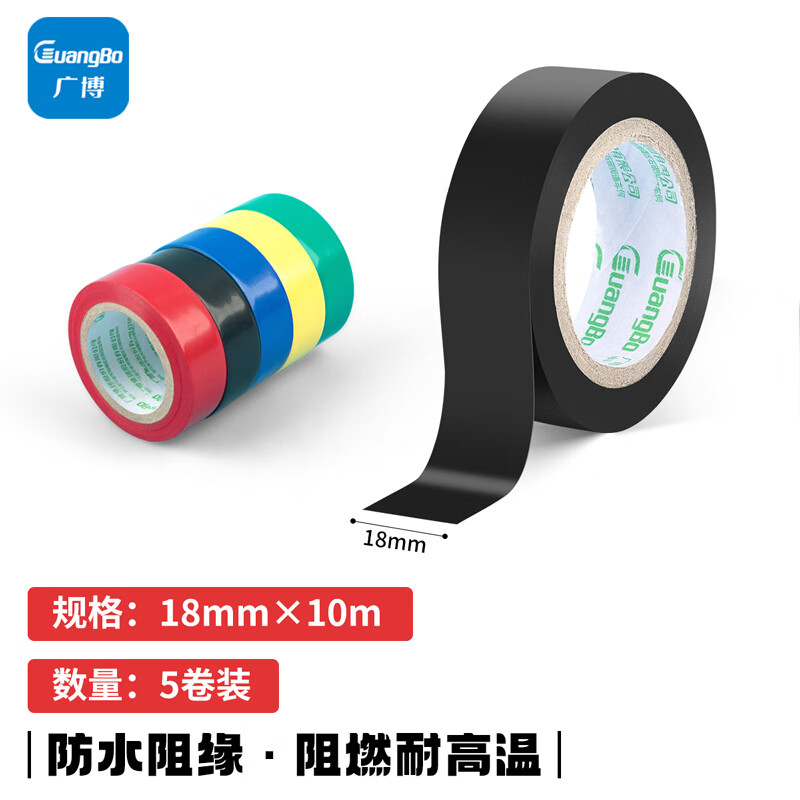 广博(GuangBo)10m电气绝缘胶带 防水绝缘阻燃耐高温胶带红蓝绿 5卷装S45250 红蓝绿-5卷