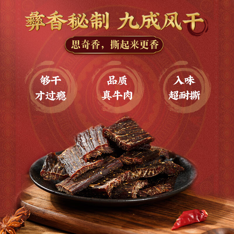 思奇香 风干牛肉干 350g麻辣味 约9成风干 四川特产超干牛肉干休闲零食 【偏硬9成干】350g麻辣（有嚼劲）