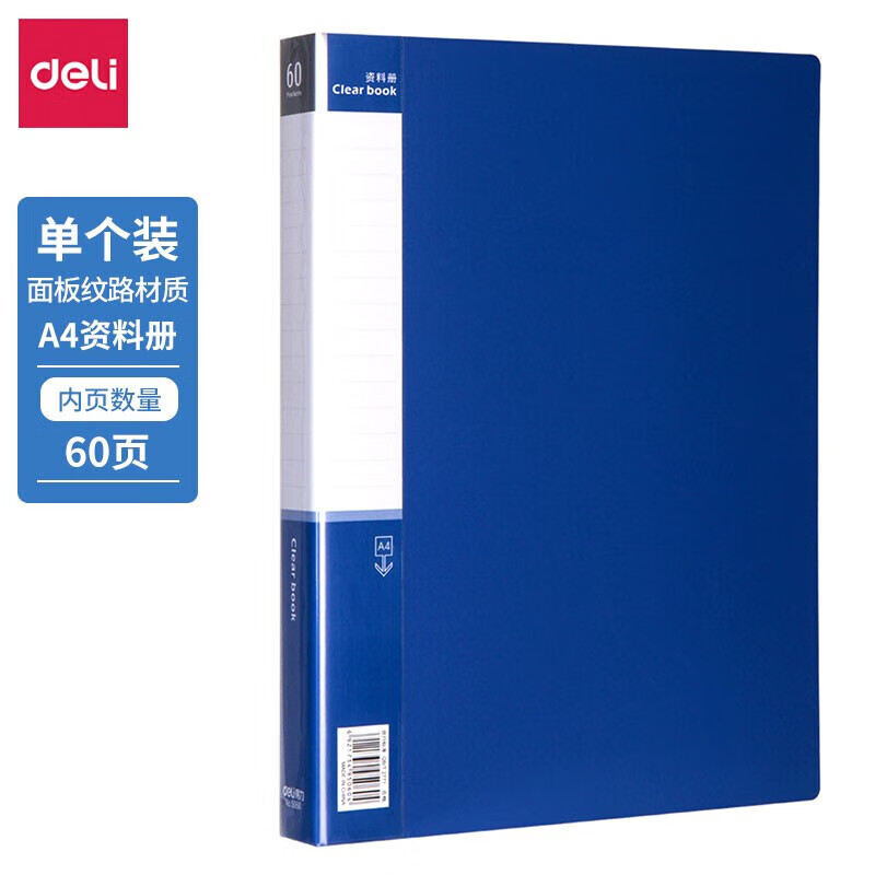 得力（deli）A4资料册资料 夹插文件夹 办公收纳学生试卷册10至100页 文件册 办公用品 5060（60页）（12只装） 