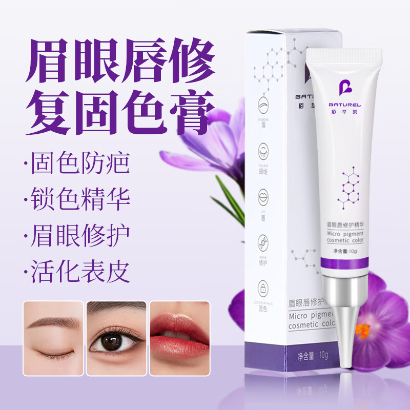 佰萃莱纹绣修护膏修护剂眉毛眼唇纹饰专用复液精华纹眉后锁色固色剂膏 纹眉修复固色膏 1件1件