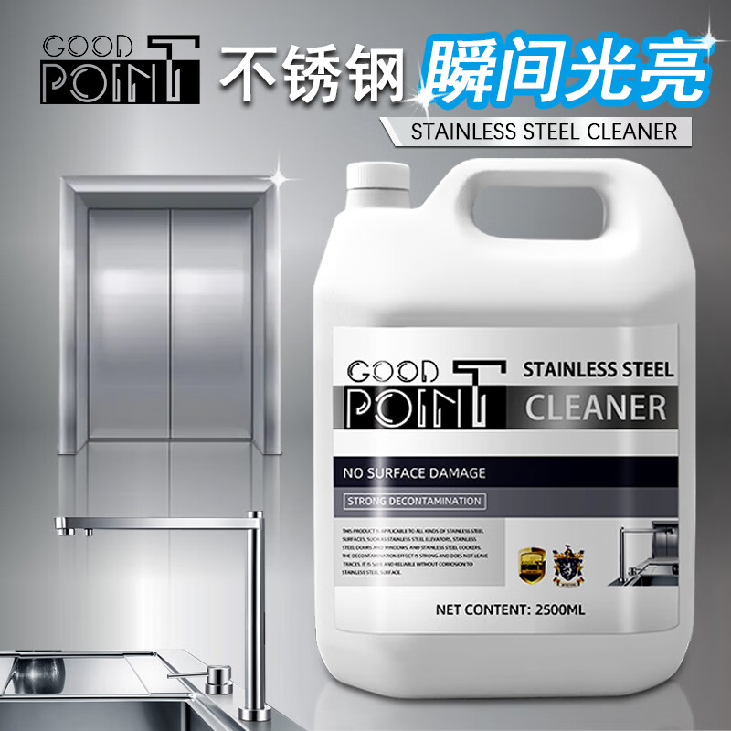 GOOD POINT不锈钢清洁剂2500ml 擦电梯轿厢清洗剂厨房专用洗锅上光亮保养剂 