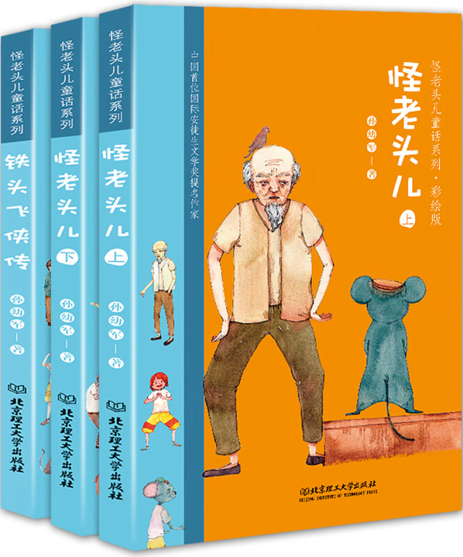 怪老头儿童话系列（彩绘版 全3册） 怪老头儿童话系列