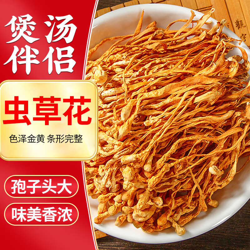 喜食锦蛹虫草150g 菌菇南北干货虫草花 凉拌炖汤煲汤火锅食材 蛹虫草150g