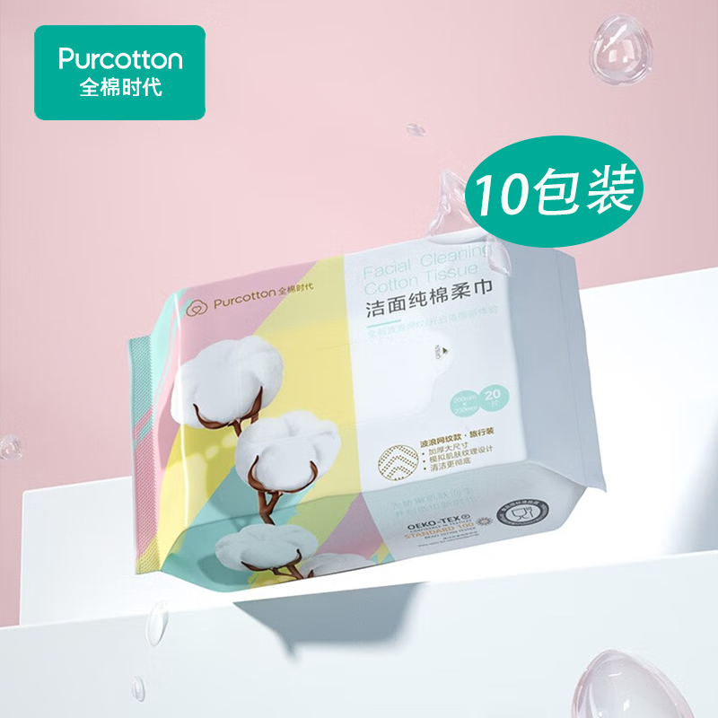 全棉时代（PurCotton）纯棉便携洁面巾【20片/包*10】干湿两用抽取式洗脸巾 亲肤棉柔巾 
