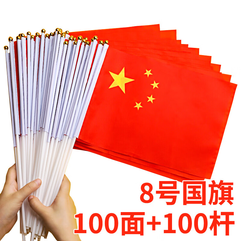 思艺彩 国庆手持小国旗手摇旗小红旗手摇国旗小五星红旗小旗子带杆小旗杆 8号手摇国旗（100面+100杆子） 8号手摇国旗（100面+100杆子）