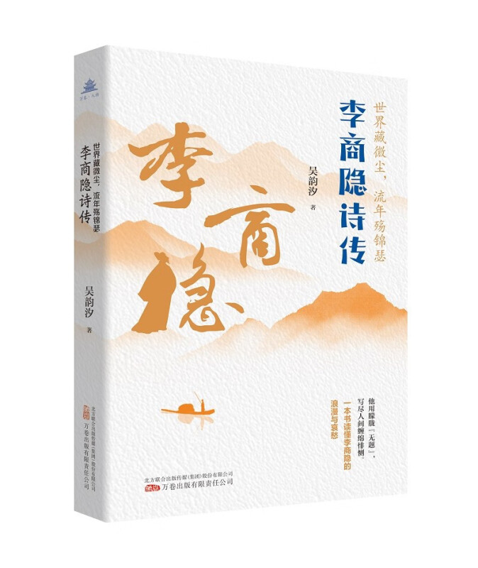世界藏微尘，流年殇锦瑟：李商隐诗传 