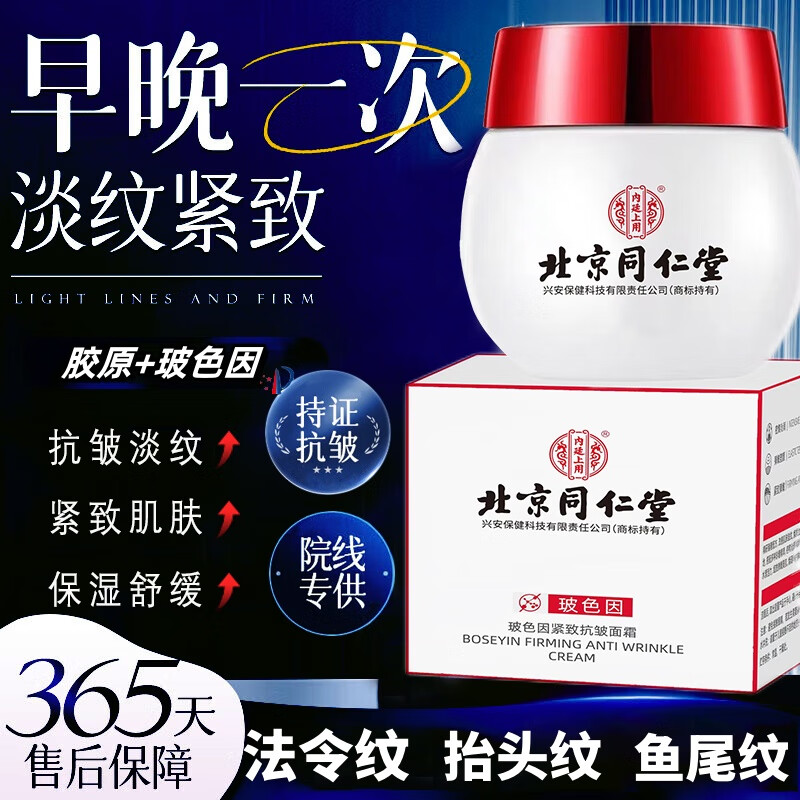 同仁堂 抗皱紧致面霜玻色因胶原蛋白提拉紧致淡化细纹重组霜男女士30g 玻色因抗皱紧致面霜 30g