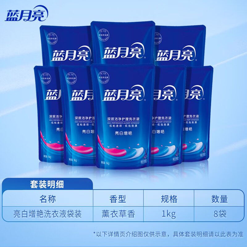 蓝月亮薰衣草亮白增艳洗衣液袋装1kg×8 