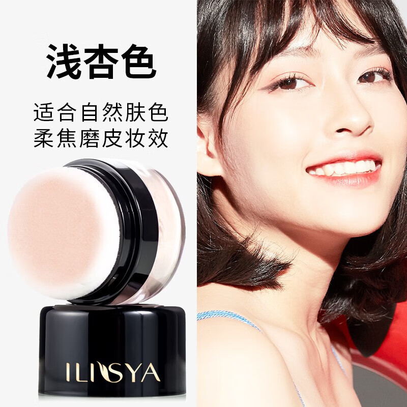 ILISYA柔色散粉定妆粉蜜粉控油持久遮瑕养浅杏色8g 蜜粉浅杏色