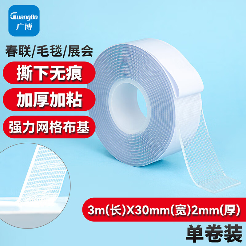 广博(GuangBo)网格强力双面纳米布基胶带30mm*3米1卷对联胶贴地毯舞台胶带2mm厚高粘无痕固定S45158 30mm*3米2mm厚双面-白色