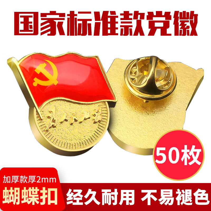 易利丰（elifo）【不褪色】镀金标准款新党员徽章 最新版2024党徽胸章蝴蝶扣胸针 厚度2mm 50个装 蝴蝶扣50个装