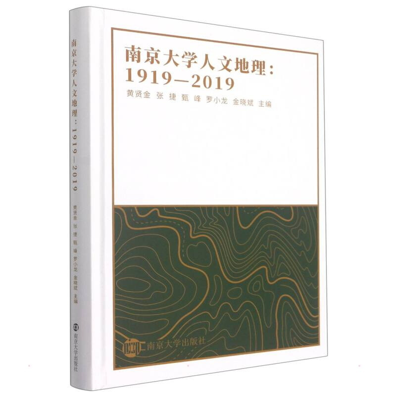 南京大学人文地理：1919—2019 
