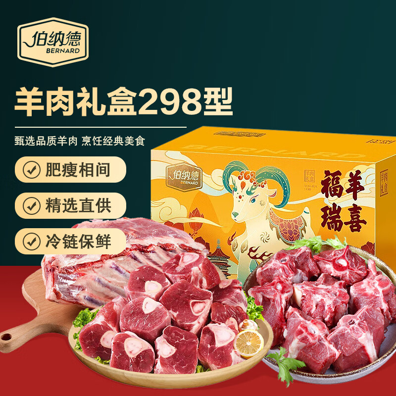 伯纳德精品羊肉礼盒 新鲜现宰精品羊蝎子羊排羊小腿组合生鲜年货礼盒 精品羊肉礼盒298型1.5kg
