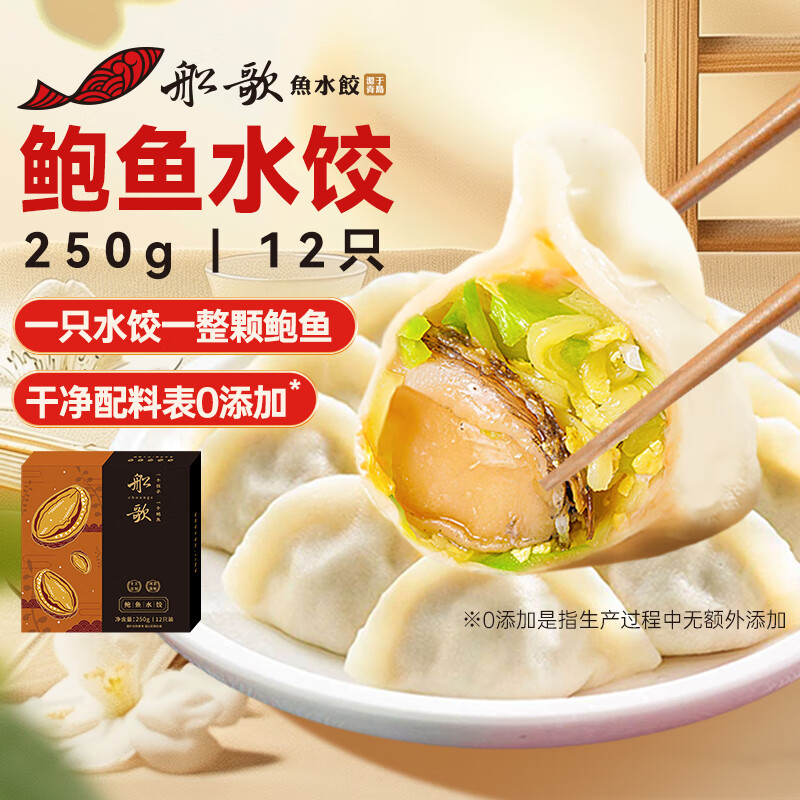船歌鱼水饺 鲍鱼水饺250g/盒 12只 健康早餐夜宵 海鲜手工速冻饺子 生鲜速食 【整只鲍鱼】鲍鱼水饺 250g