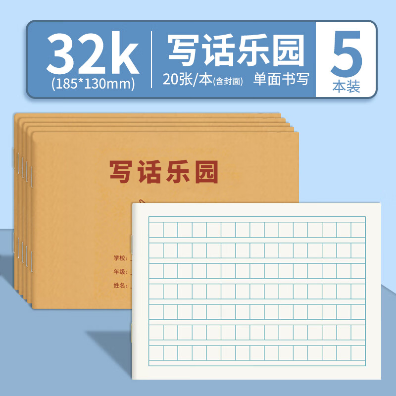 维克多利32k小学生写话本语文看图写话本日记本一二年级周记作业本方格格子读书笔记本加厚儿童作文写画本子 写话乐园-5本