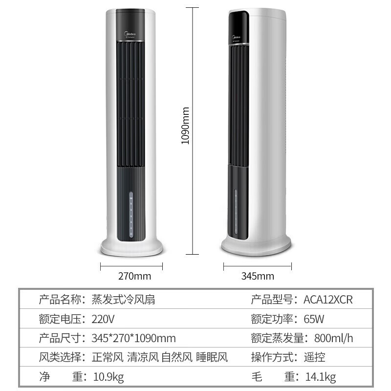 美的（Midea）冷风扇 家用卧室办公室客厅空调扇 蒸发式水冷塔扇 定时轻音低噪音节能大风量 ACA12XCR 