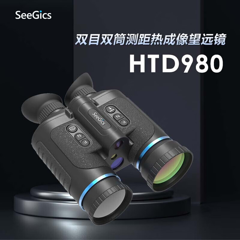 SEEGICS视迹光学 双目双筒测距热成像望远镜 HTD980 黑色