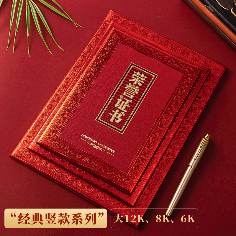 天顺B4荣誉证书8开证书12K8K6K证书红色经典获奖证书颁奖证书 经典竖款 8开 10本 配B4内芯20张 【10本装】证书竖字款/8开