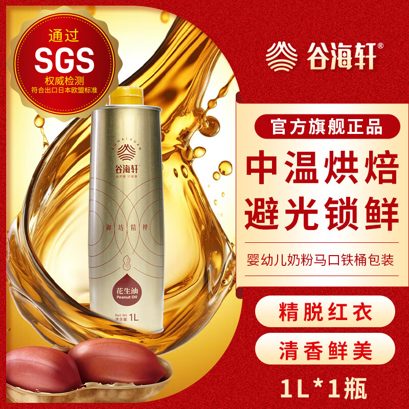 谷海轩 纯物理压榨花生油1L