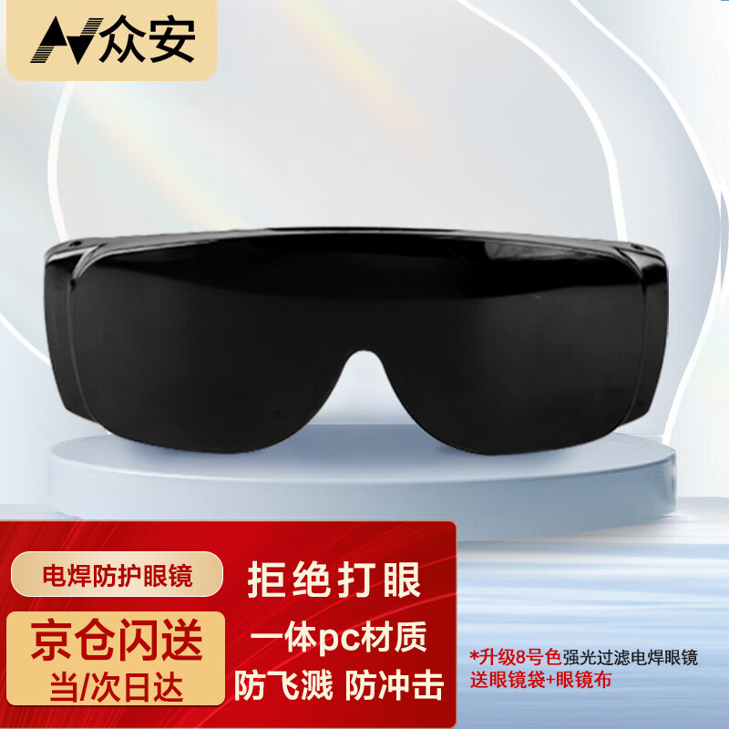 众安 焊工专用电焊眼镜烧焊防强光防飞溅防打眼护目镜HF111-3-8 电焊眼镜8号色（京仓次日达）