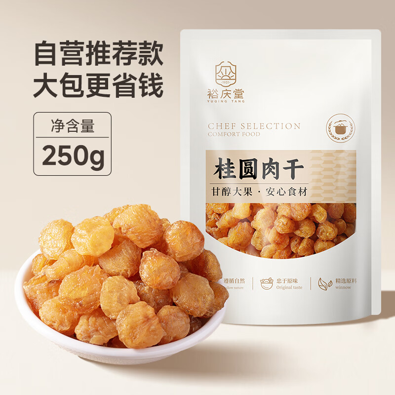 裕庆堂桂圆肉干250g 去核免剥龙眼肉桂圆干莲子羹配料 即食泡茶煮粥煲汤 【250g 超值大包】桂圆肉250g