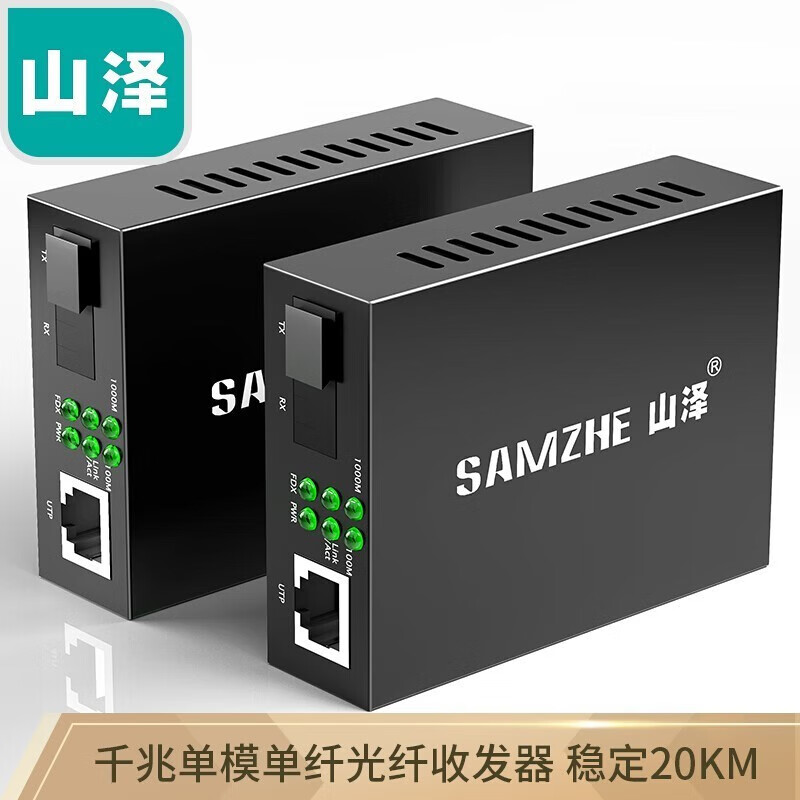  山泽 SZ-FCQ20AB 千兆单模单纤光纤收发器 20KM 