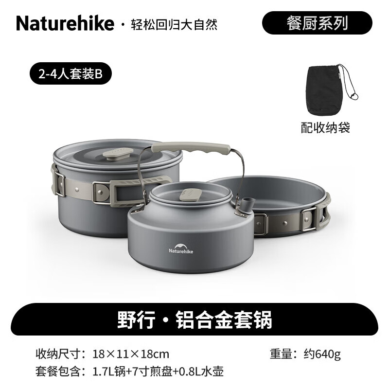 NatureHike户外锅具套组2-4人套装（1.7L锅+7寸煎盘+0.8L水壶）CNK2450CF010 