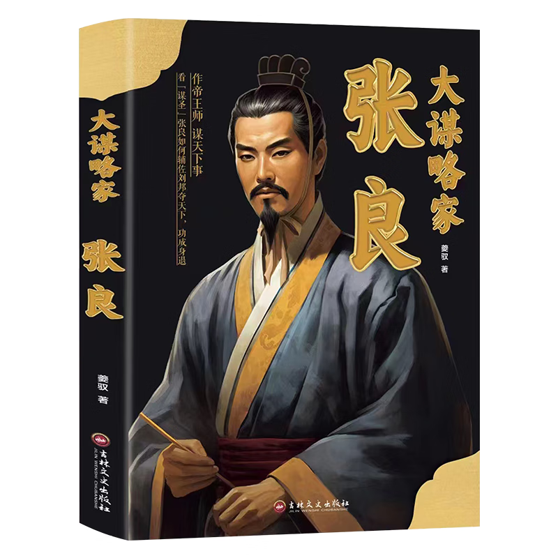 张良：大谋略家+赠送养生挂图（全2册） 	张良：大谋略家