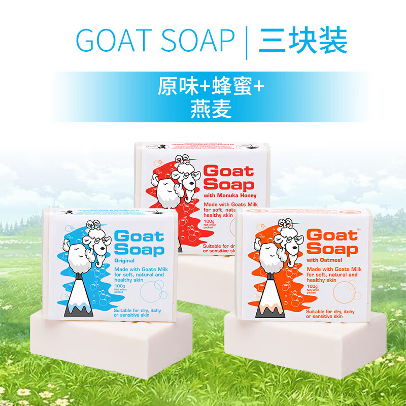 GoatSoap澳洲进口洗手洁面沐浴皂保湿滋润原味+蜂蜜+燕麦味羊奶皂100g 100g 3块 组合装 原味+蜂蜜+椰子味