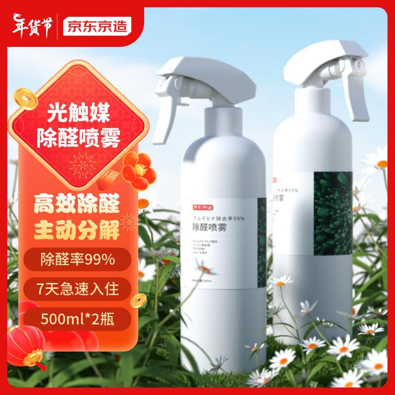 京东京造 森系列光触媒除甲醛喷剂雾去甲醛神器清除剂装修 500ml*2瓶 【长效除醛】除醛喷雾500ml*2