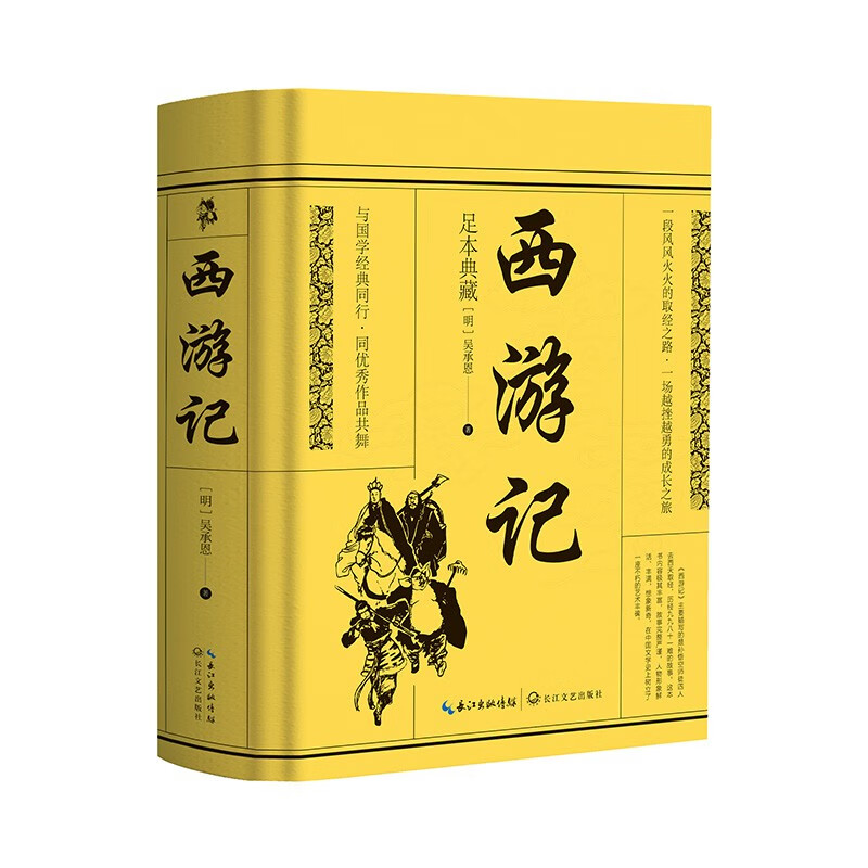 西游记（精装足本典藏版） 西游记（精装足本典藏版）