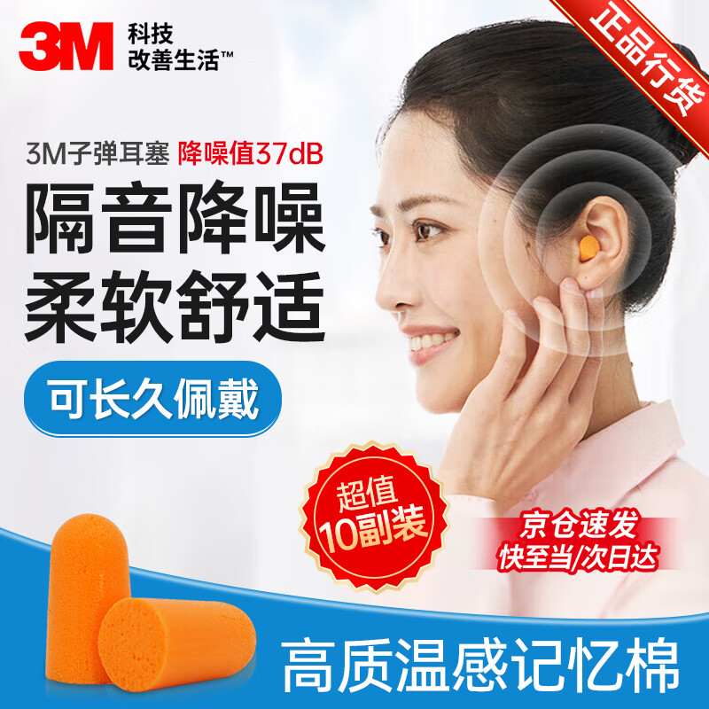 3M 耳塞睡觉隔音降噪耳塞防噪音睡眠工厂车间专用降噪37db 1100发泡弹性无线耳塞 10副独立装 37dB【强降噪超值装】10副标准