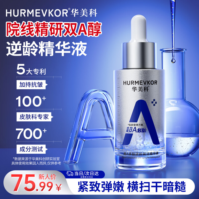 华美科a醇精华液抗皱紧致精华去黄提亮熬夜改善暗沉精华液美衰老白1支 晚A-超A醇多肽逆龄精华