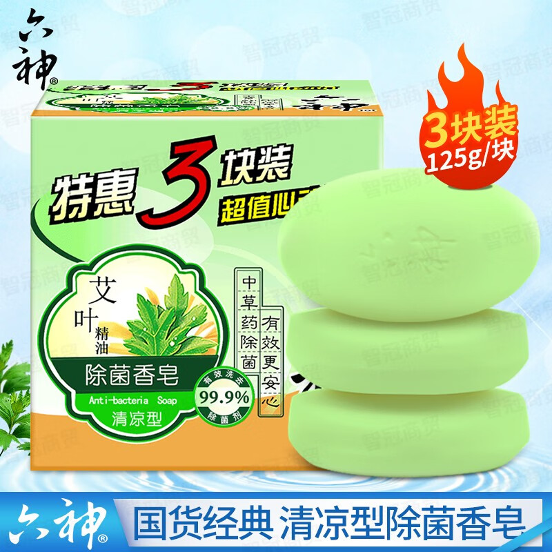 六神 肥皂 艾叶除菌香皂（清凉型）特惠三块装【共375g】亲肤不伤手 